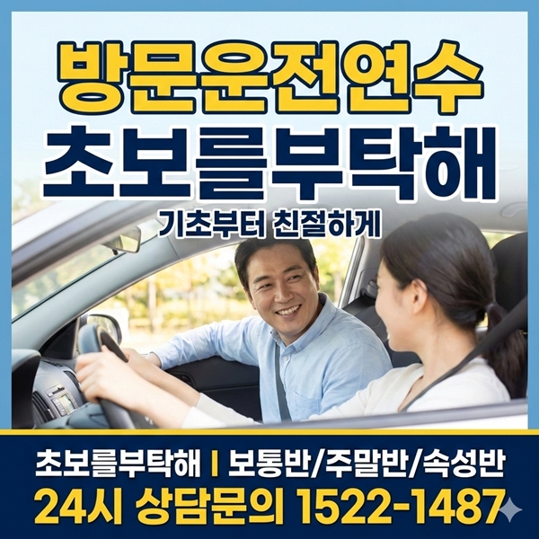 화성운전연수 초보를부탁해